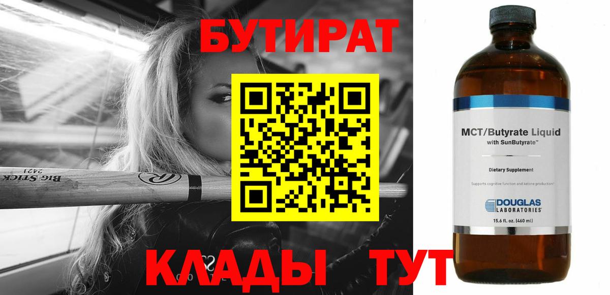 Бутират  Бутират BDO 33%  Вход с VPN  Новокубанск 