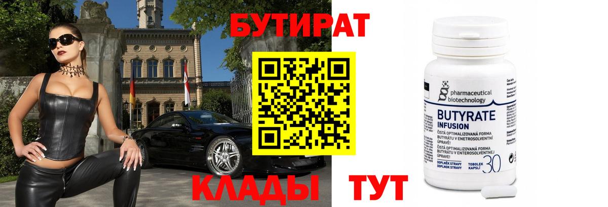 БУТИРАТ 1.4BDO Новокубанск